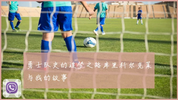 勇士队史的追梦之路库里科尔克莱与我的故事
