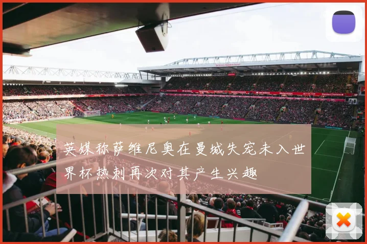 英媒称萨维尼奥在曼城失宠未入世界杯热刺再次对其产生兴趣