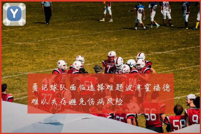 勇记球队面临选择难题波津霍福德难以共存避免伤病风险