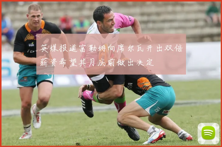英媒报道富勒姆向席尔瓦开出双倍薪资希望其月底前做出决定